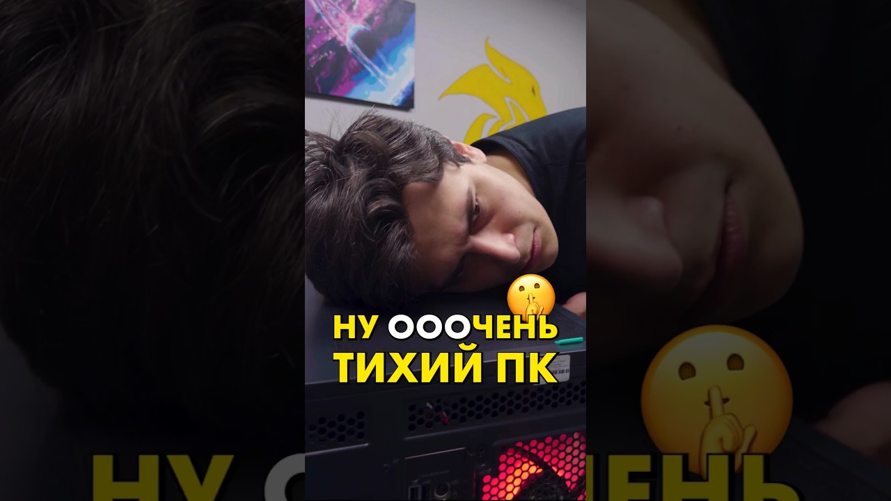 Это самый тихий ПК! 