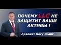 КОМПАНИЯ В США | LLC или INC | Налоги | Защита Активов | Адвокат Gary Grant
