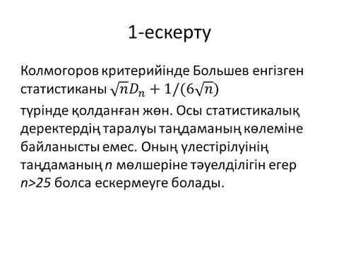 Лекц14-МКО3-Колмогоров-Смирнов критерийлер-Ахметова А.У.