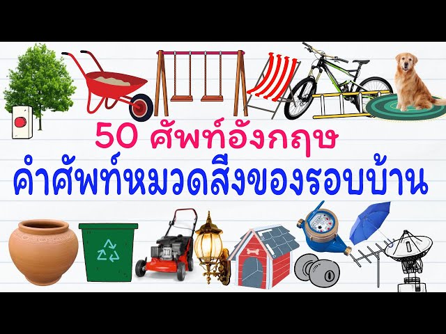 50 ศัพท์อังกฤษ คำศัพท์หมวดสิ่งของรอบบ้าน - เรียนภาษาอังกฤษ ศัพท์ภาษาอังกฤษ  Geteng123 - Youtube