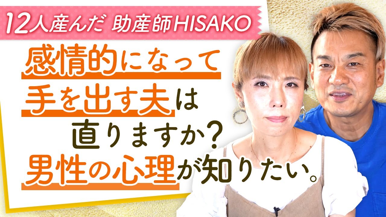感情的になって手を出す夫は直りますか？男性の心理が知りたい。