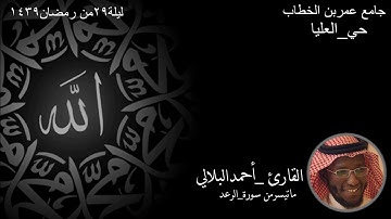 سورة الرعد كاملة - من صلاة القيام ليلة ٢٨ رمضان ١٤٣٩ - القارئ أحمد البلالي