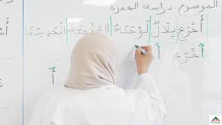 السنة الاولى ابتدائي  لغة عربية دراسة الهمزة