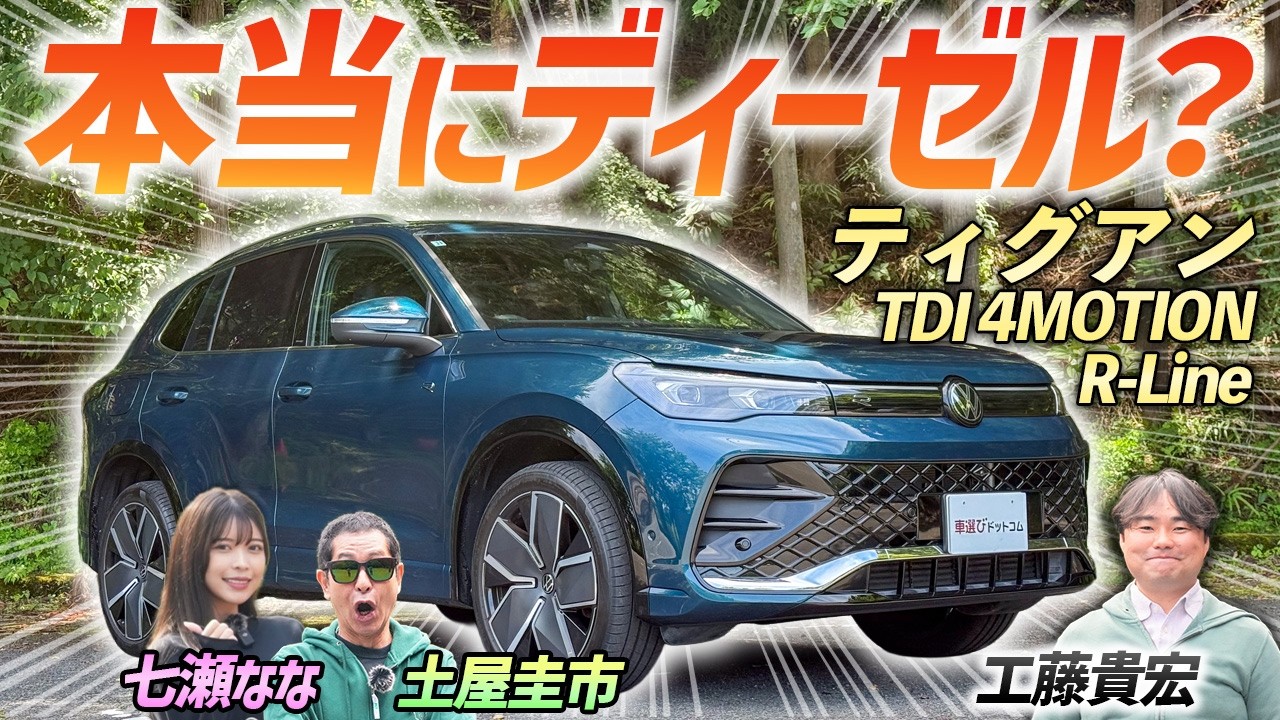 静かだし軽快に走るぞ!【フォルクスワーゲン ティグアン TDI 4MOTION Rライン】正直侮っていました!
