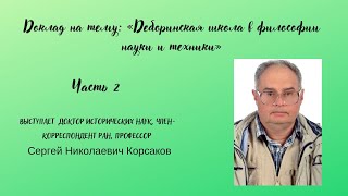 «Деборинская школа в философии науки и техники»  выступает С. Н. Корсаков (Часть 2)