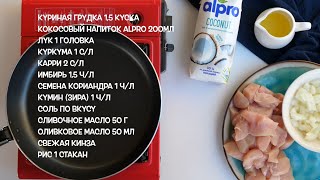 ПРОСТО И ТОЧКА - КУРИЦА КАРРИ