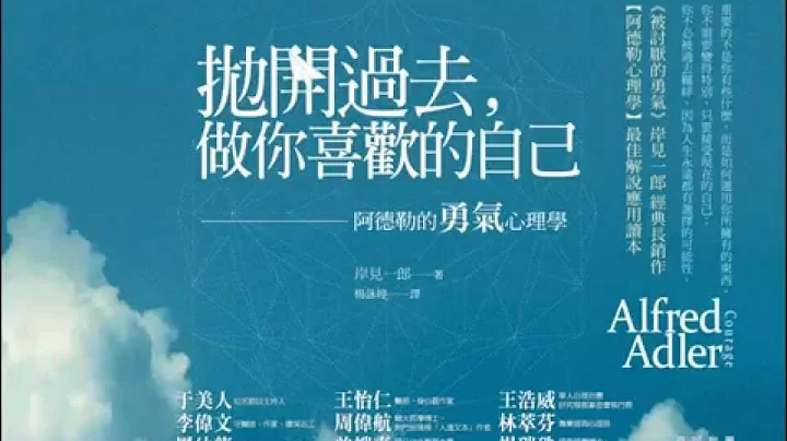 抛开过去，做你喜欢的自己—阿德勒的「勇气」心理学~广播访谈 - 天天要闻