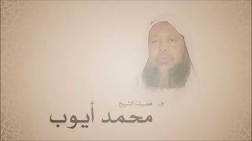 محمد أيوب -  سورة النبأ عام 1403هجري
