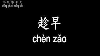 【唱歌學中文】►張惠妹 / 趁早◀ ► A Mei / as early as possible ◀『若有情太難了 想別戀要趁早』【動態歌詞中文、拼音Lyrics】