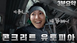 콘크리트 유토피아 3분(?)요약... 전세사기 치는 놈들 다 죽어!!!