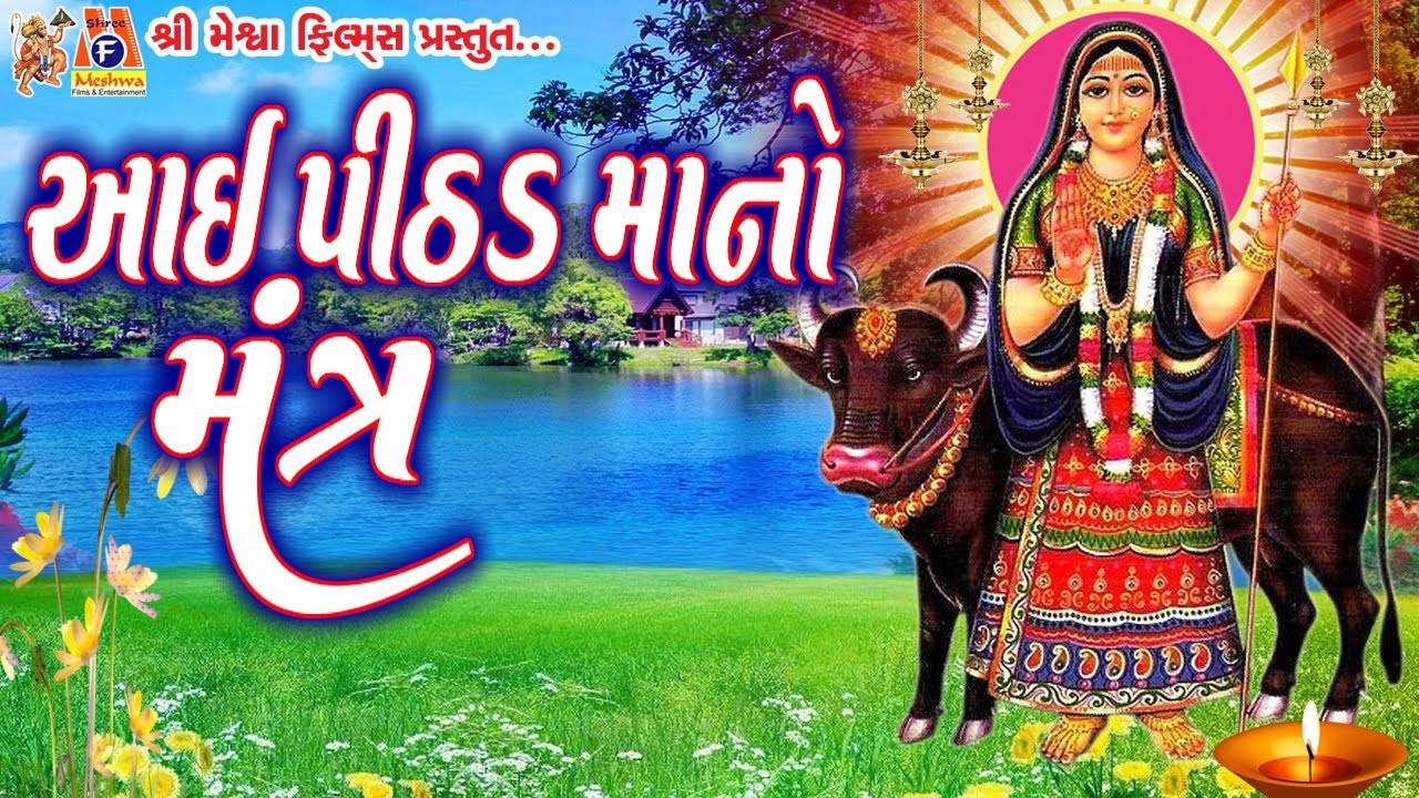 Aai Pithhad Ma No Mantra |#devotional #mantra #vijaychauhan #mataji