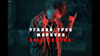 картинка: Угадай трек маркула за 10 секунд