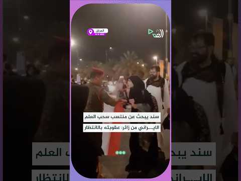 النائب مصطفى سند يتوعد شرطيا فاعل الخير إللي يعرف المنتسب إللي سحب العلم من الزائرة الضيف