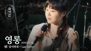 Reaching You | younglong | Recognize Me + Last forever | K-pop Live Performance