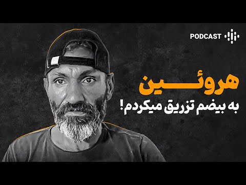 مردی با اعتیاد به هروئین از سن ۸ سالگی تا مرز نابودی بخاطر شیشه