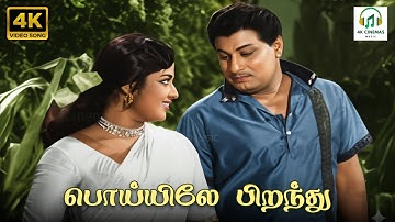 Poiyiley Piranthu - Anandha Jodhi | TM Soundararajan, P Susheela | Kannadasan | 4K Video Song  #4k