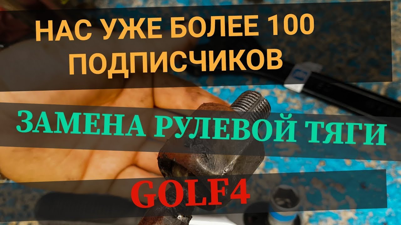 НАС УЖЕ БОЛЕЕ 100 ЧЕЛОВЕК!!! Как заменить рулевую тягу GOLF 4 - YouTube