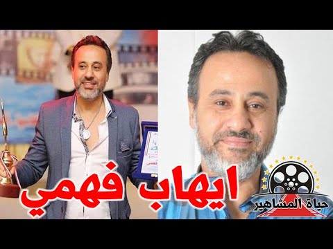 إيهاب فهمي تميز باسلوبة الخاص وشخصيتة الهادئة وطموحة العالي حياة المشاهير
