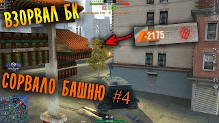 МОЩНЫЕ ВЗРЫВЫ БК WOT BLITZ | ПОСЛЕ ТАКОГО МНОГИЕ УДАЛИЛИ ИГРУ | СОРВАЛО БАШНЮ #4