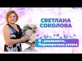 СВЕТЛАНА СОКОЛОВА. Я-РЕАЛЬНОСТЬ. ПЕРВОПРИЧИНА УСПЕХА