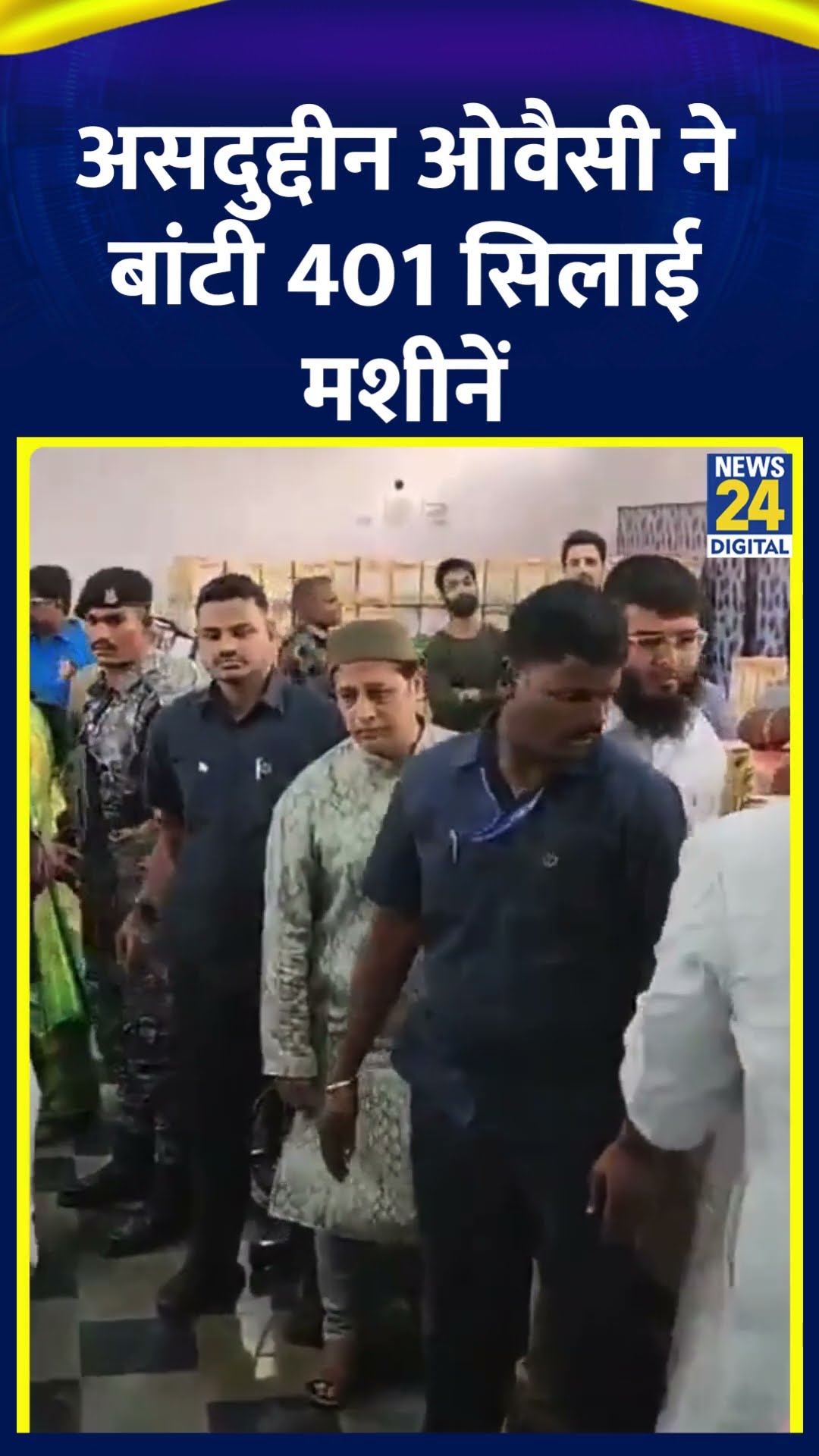 AIMIM सांसद ने Asaduddin Owaisi ने बांटी 401 सिलाई मशीनें  ,देखिए वीडियो