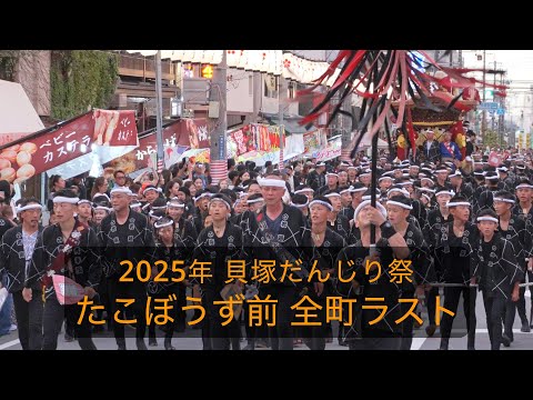 2025年 貝塚だんじり祭 たこぼうず前全町ラスト