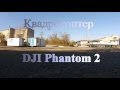 Квадрокоптер DJI Phantom 2