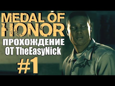 Medal of Honor (2010). Прохождение. #1. Отряд u0022Нептунu0022.