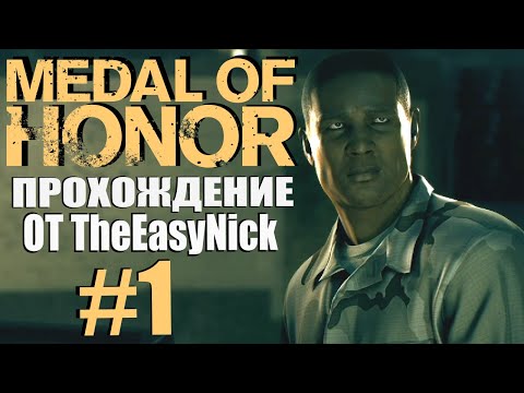 Видео: Medal of Honor (2010). Прохождение. #1. Отряд "Нептун".