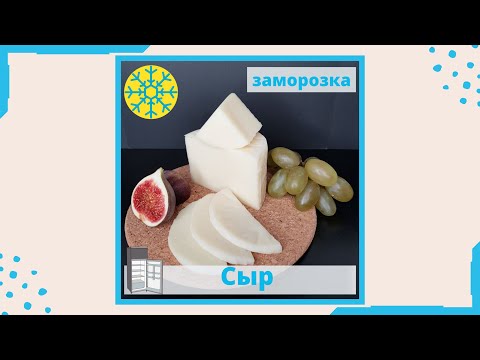 Сыр заморозка