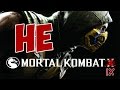 НЕ MORTAL KOMBAT X (MK9)