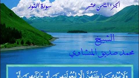 سورة النور - محمد صديق المنشاوي - خط المصحف - الآيات.wmv