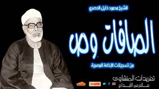 سورة الصافات وص للشيخ محمود خليل الحصري من تسجيلات الإذاعة المصرية