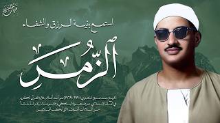 تلاوة مبهرة تعجز الكلمات عن وصفها | سورة الزمر كاملة | الشيخ محمد صديق المنشاوي 🎧
