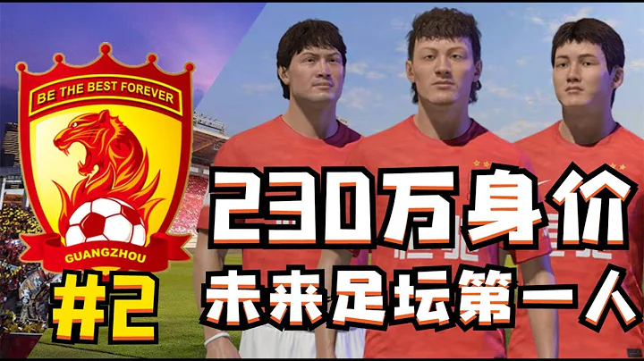 230万身价！青训营第一球星诞生，昔日曼联金童再现？FIFA22广州球星加工厂第2集【粤语中字】 - 天天要闻