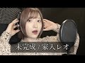 未完成 / 家入レオ【covered by 松本璃奈】 の動画、YouTube動画。