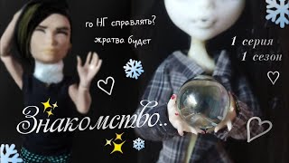 Сериал «Black♡Heart» || 1 серия 1 сезон🥀. || Знакомство •°.•❄️ || stop-motion