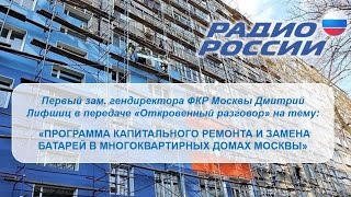 АУДИО: Программа капитального ремонта и замена батарей в многоквартирных домах Москвы АУДИО: Программа капитального ремонта и замена батарей в многоквартирных домах Москвы
