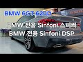 EP.1121 BMW 6GT 620D 신포니 BMW전용으로만 구성하였습니다.