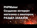 PHPMaker урок №14.  Создаем интернет магазин. Раздел заказов в кабинете клиента