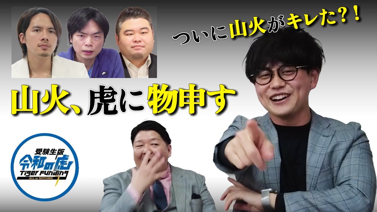 びーやまがドラゴン細井を斬る！【受験生版TigerFunding】 - YouTube