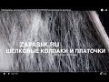 FELTING & ВАЛЯНИЕ. Материалы для валяния. ПЛАТКИ И КОЛПАКИ из шёлкового волокна.