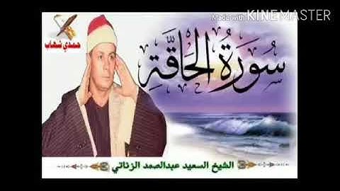 تلاوت زیبای الشیخ سعید عبدالصمد الزناتی سوره الحاقه