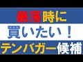 【岸田ショック】暴落時に 買いたい！ テンバガー候補3銘柄