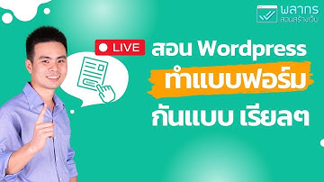 สอน Wordpress ทำแบบฟอร์ม กันแบบเรียลๆ 🔺