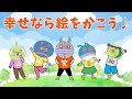 幸せなら絵をかこう（ - 幸せなら手をたたこう - ）/ バイキンメカ編【 童謡・手遊び歌 / アンパンマンランド 】（ sing/anpanmanland ）