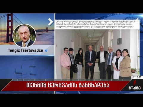 თენგიზ ცერცვაძის განცხადება