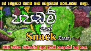 එක අමුද්‍රව්‍යයෙන් පපඩම් වගේ ස්නැක් එකක්|ස්වයං රැකියාවක් විදිහට කරන්න නියමයි?The Best Snack recipe?