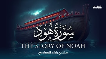 تلاوة نادرة من سورة هود مشاري العفاسي 1426هـ -  2005م | Surah Hud - The Story Of Noah