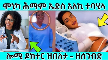 ሞኒካ ኤድስ ኣለኪ ተባሂላ / ሕማቅ ገጢምዋ #eritreanmovie #eritreanfilm #neshneshtv